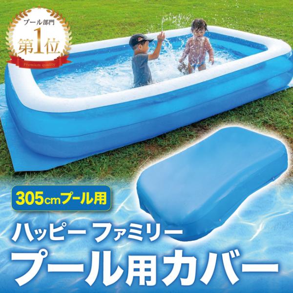 【即納】プールカバー 305cmプール用 ビニールプール用カバー 厚手 プール上カバー  家庭用プール ファミリープール  子供用プール