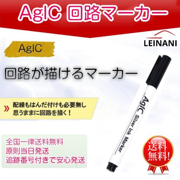 AgIC 回路マーカー（ 送料無料）