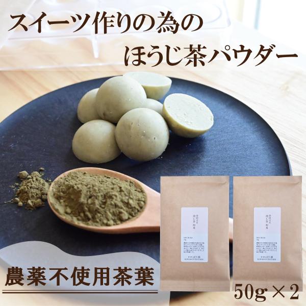 ほうじ茶粉末 50g×2袋 パウダー 農薬不使用 製菓用 スイーツ ラテ チョコ ケーキ ベーカリー用 低カフェイン 高級茶 生茶 やぶきた かわばた園 静岡産