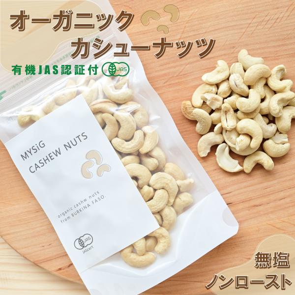 オーガニックカシューナッツ（生）100g/200g/500g 有機JAS認定付き ノンロースト 無塩 無添加 植物油不使用 ヴィーガンナッツ ローフード アフリカ産