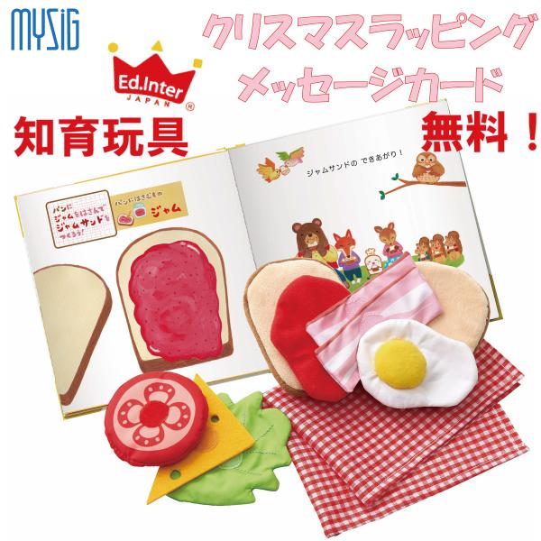 エドインター しょくぱんくんとサンドイッチ 知育玩具 出産祝い 誕生日 おままごと 布おもちゃ ままごと プレゼント えほんトイっしょ 対象年齢 1.5歳〜