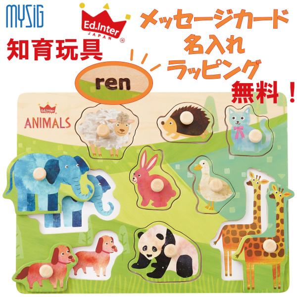 エドインター 木のパズル なかよしどうぶつ木製パズル 型はめパズル 動物 おもちゃ 知育玩具 対象年齢 1.5歳〜