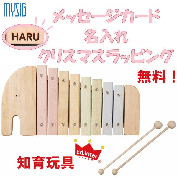 エドインター エレファントシロフォン 【名入れ】出産祝い 木のおもちゃ 木琴 日本製 楽器 誕生日 子供 1歳 知育玩具 対象年齢 2歳〜