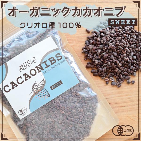 オーガニックカカオニブ スイーツ200g 有機JAS認証 クリオロ種100％ 45℃以下低温殺菌