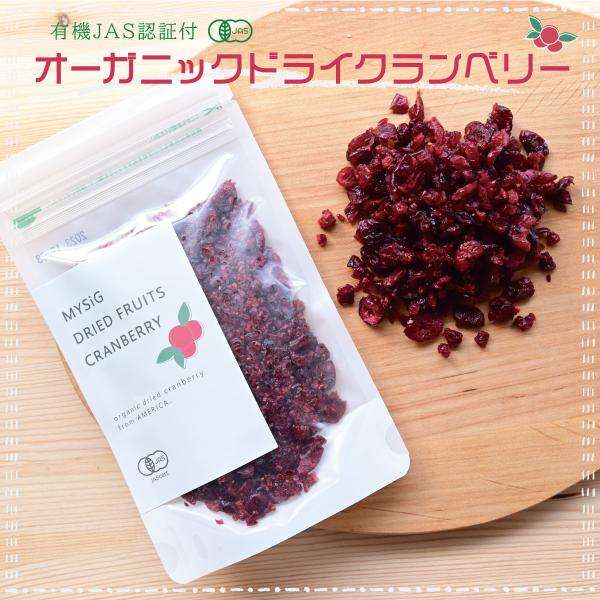 オーガニックドライクランベリー100g200g 有機JAS認証 保存料着色料不使用 ドライフルーツ