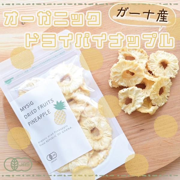 オーガニックドライパイナップル100g200g 砂糖不使用 無添加 有機JAS認証 有機ドライフルーツ…