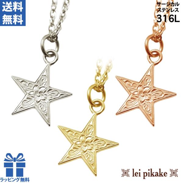 《選べる３色》ハワイアンジュエリー サージカルステンレス ネックレス ペンダント ステンレス アレルギー対応 スター 星 【送料無料】