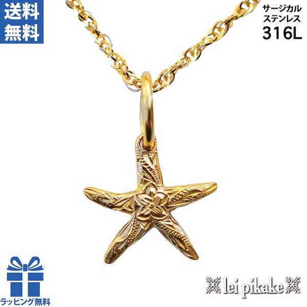 ハワイアンジュエリー サージカルステンレス スターフィッシュ 