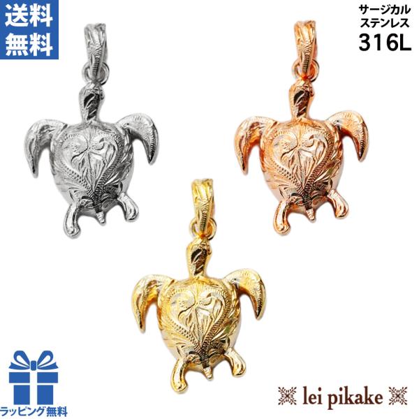 《選べる３色》ハワイアンジュエリー ネックレス サージカルステンレス ホヌ HONU 亀 カメ ペンダントヘッド ペンダント ステンレス アレルギー対応