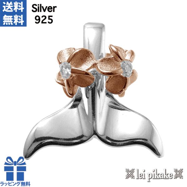 ハワイアンジュエリー ネックレス ペンダント プルメリアレイ付き  ホエール ホエールテール テールペンダントヘッドP/S シルバー925 【メール便送料無料】