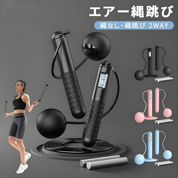 この商品について【商品仕様】材質：ソフトゴム / ABS/PVCハンドル材質：ABS+EVAセット内容:縄跳びハンドル2本、2.8mロープ×1エア縄跳び用ラバーボール×2荷重変化用メタルブロック×2(左右ハンドル内蔵)【2WAYデザイン】縄...