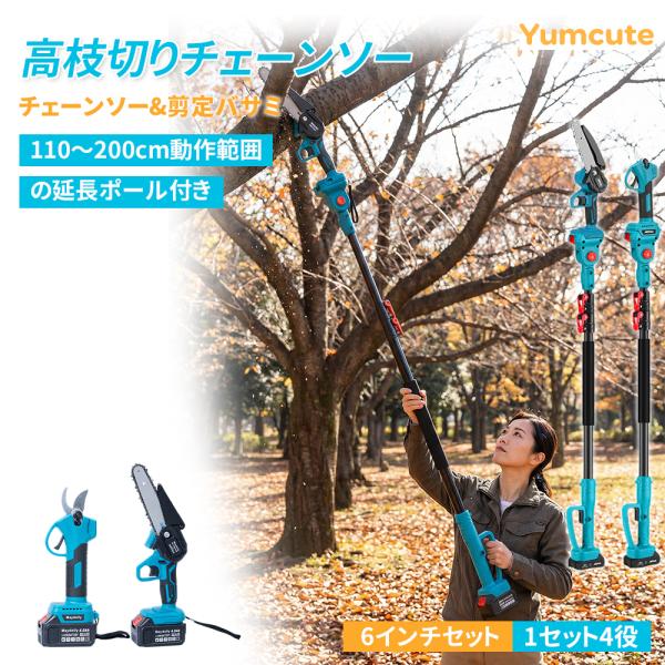 高枝チェーンソー 充電式 軽量コードレス 1台4役 高枝剪定バサミ ハンディチェーンソー 電動剪定バサミ ブラシレスモーター搭載 無段階調整 プロ仕様 4.0Ah容量