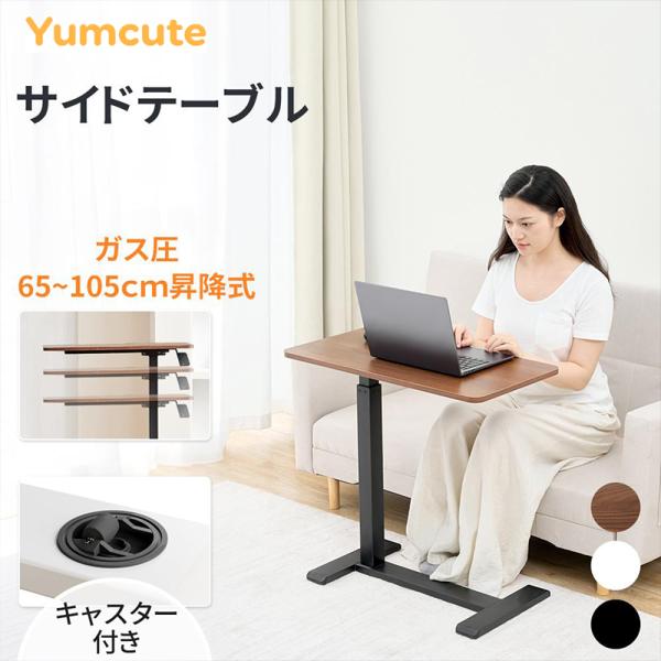 ソファ横 ベッド横 キャスター昇降テーブル 昇降式テーブ【サイズ＆安全設計】幅 68cm× 奥行 36cm、脚部 47.5cm×36cm、高さ 65〜105cm 無段階調整。1.5cm 厚天板は静的荷重最大 40kg に耐え、昇降レバーで使...