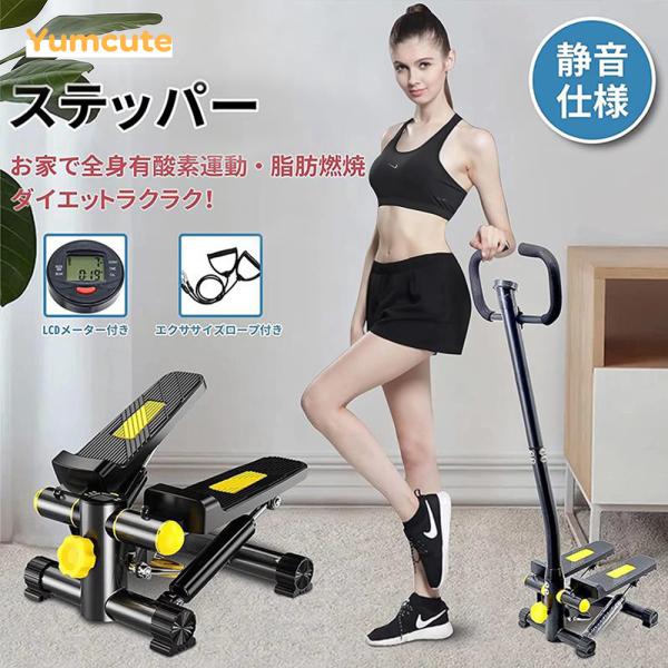Yumcute ステッパー 自宅で有酸素運動 フィットネスマシン 健康器具