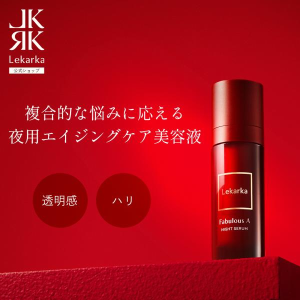 Lekarka（レカルカ） 公式 ファビラスA 20mL ｜ 美容液 レチノール美容
