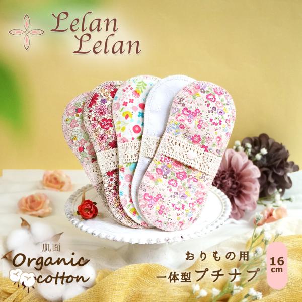 おりものや生理の終わりかけに使用するミニサイズのライナーです。軽量、薄型でお洗濯も楽ちんです♪■サイズ縦約16cm×横約7cm■素材身生地（肌面） 綿100％（オーガニックコットン）裏生地（柄面） 綿100％■商品内容・プチナプ1枚ルランル...