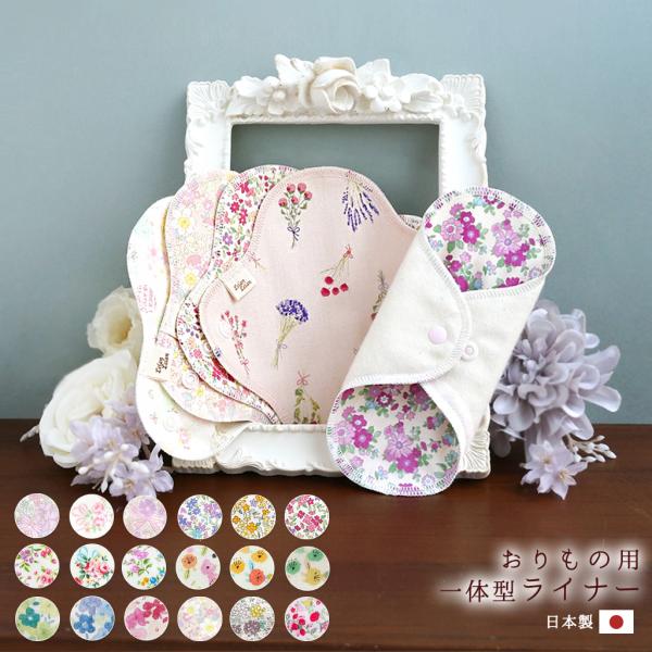 おりものや生理の終わりかけに使用します。おりものシートやパンティーライナーとも呼ばれ、商品単体で使用できます。■サイズ縦約17cm×横約7cm■素材身生地（肌面） 綿100％（無蛍光・無漂白ネル）■商品内容・一体型ライナー　1枚・生産国　日...