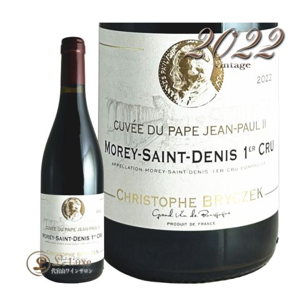2022 モレ サン ドニ キュヴェ デ パプ ジャン ポール 2世 クリストフ ブリチェック 正規品 赤ワイン 750ml Domaine Christophe Bryczek Morey Saint Denis 1er