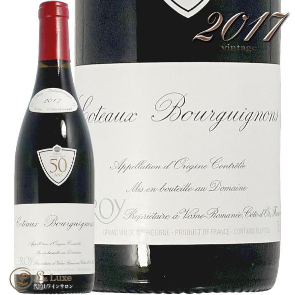 2017 コトー ブルギニョン ルージュ ドメーヌ ルロワ 蔵出し 正規品