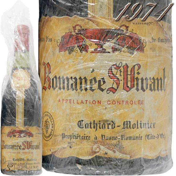 1974 ロマネサンヴィヴァングランクリュ カティアール モリニエ 赤ワイン 古酒 辛口 750ml Cathiard Molinier Romanee  Saint Vivant Grand Cru※状態をご確 :ch025007742007:代官山ワインサロンLe・luxe 通販  