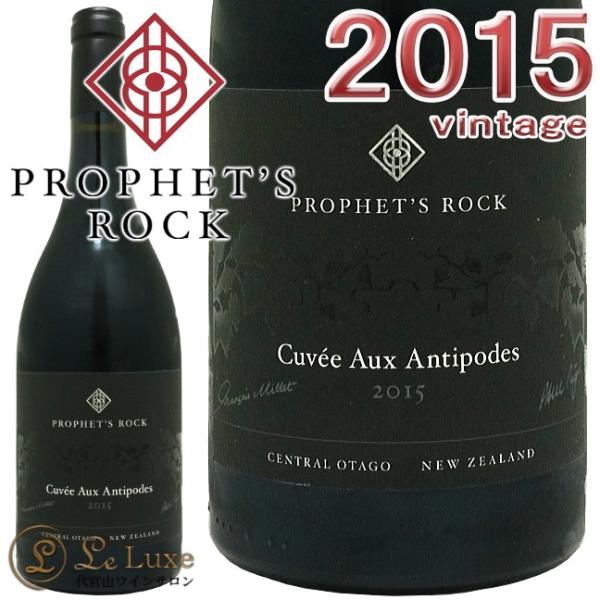 2015 �L�����F �I�[ �A���e�B�|�[�h �v���t�F�b�c ���b�N ���K�i �ԃ��C�� �h�� 750ml Prophet's Rock Cuvee Aux Antipodes