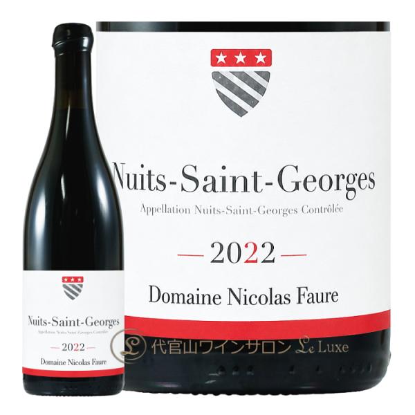2022 ニュイ サン ジョルジュ ニコラ フォール 正規品 赤ワイン 750ml Nicolas Faure Nuits Saint Georges