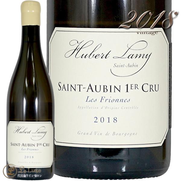 2018 �T�� �g�[�o�� �v���~�G �N���� �t���I���k ���x�[�� ���~�[ �����C�� �h�� 750ml Domaine Hubert Lamy Saint Aubin 1er Cru Les Frionnes
