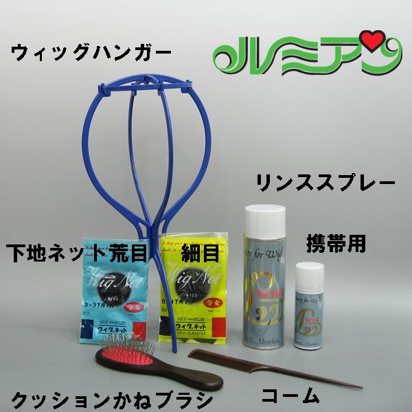 かつら用◆お手入れ7点セット◆ルミアンウィッグ