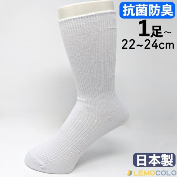 1足】22〜24cmレディース 女性 白靴下 抗菌防臭加工の 1足】22〜24cmレディース 女性 白靴下 抗菌防臭加工の