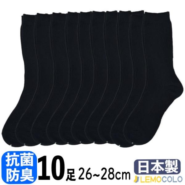 【10足組】26~28cm 日本製 抗菌防臭サポーターソックス　ブラック ビジネス スクール カジュアルに最適