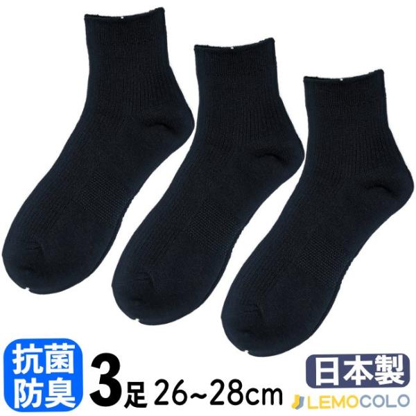 【３足組】26~28cm 日本製 抗菌防臭サポーターショートソックス　ハーフ丈　ブラック ビジネス スクール カジュアルに最適【１点までメール便対応】