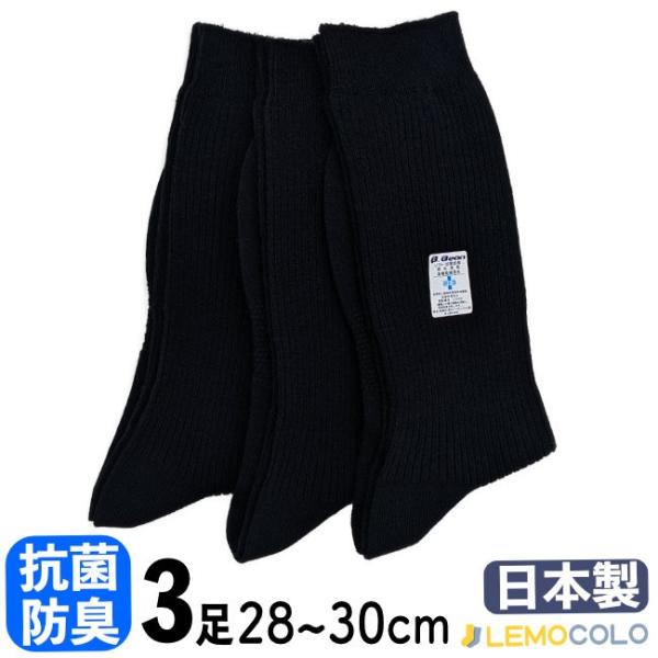 【3足組】28~30cm 日本製 抗菌防臭サポーターソックス　ブラック ビジネス スクール カジュアルに最適【１点までメール便対応】