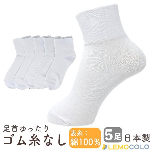 【５足ホワイト】22/24 ゴム無しだから足首に優しい綿の靴下　ホワイト　日本製　レディース婦人