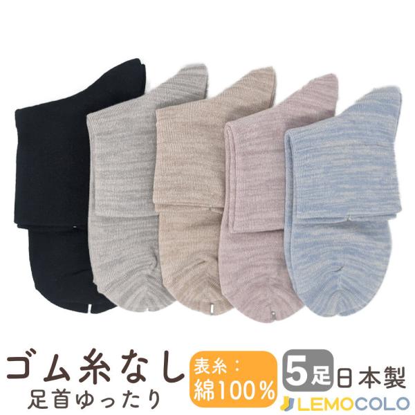 【５足アソート】22/24 ゴム無しだから足首に優しい綿の靴下　かすりカラー　日本製　レディース婦人