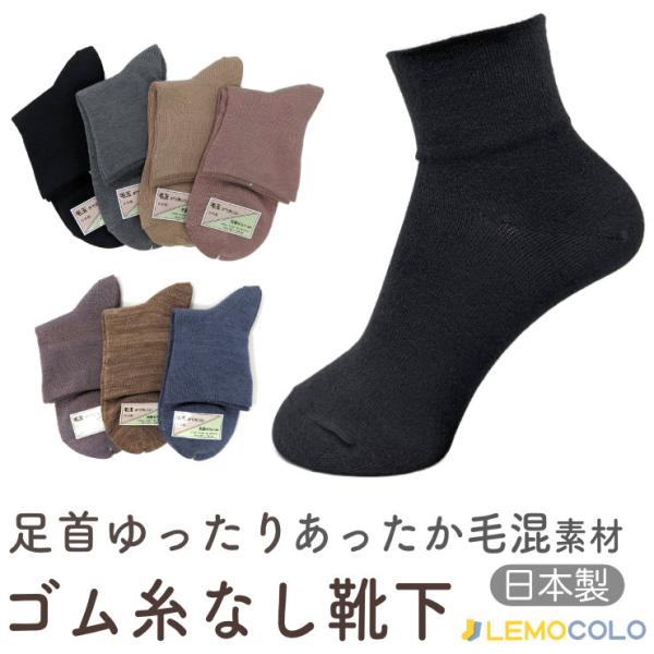 【５足アソート】ゴム無しだから足首に優しい毛混靴下　アソートカラー　日本製　レディース婦人