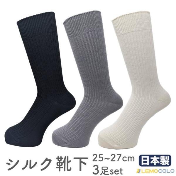 【3足】25〜27cm日本製シルク靴下　ブラック・グレー・アイボリー　シルクの効能で年中快適　メンズ紳士　プレゼントにもおすすめ