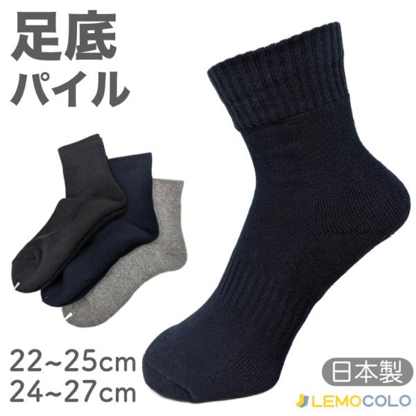 【３足組】22~25cm24~27cmハーフ丈足底パイルソックス サポーターで足にフィットして快適　タオル地　メンズ紳士　レディース婦人