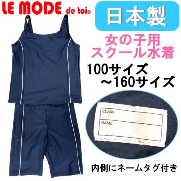 水着 スクール水着 ネイビー セパレート 女の子用 学校 スイムウエア スイミング 水泳 競泳用 スポーツ 子供用 日本製 85001