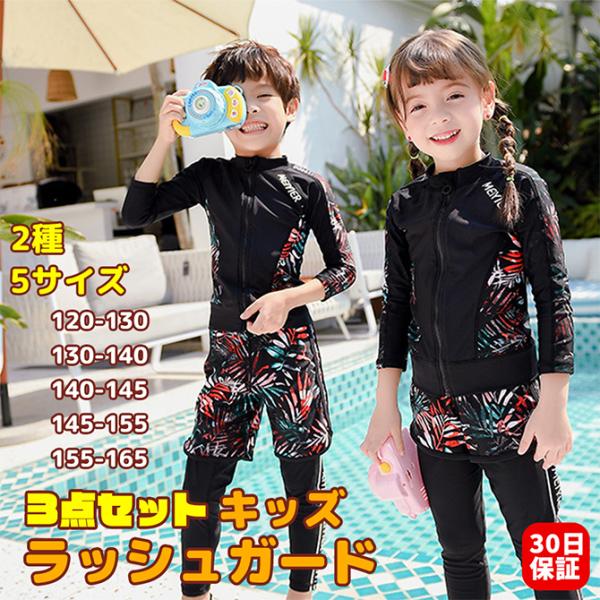 ラッシュガード キッズ 3点セット ファスナー ボクサーパンツ トレンカ フードなし UVカット 長袖  子供 子ども 男の子 女の子 水着 紫外線対策 c-kidz-rs1