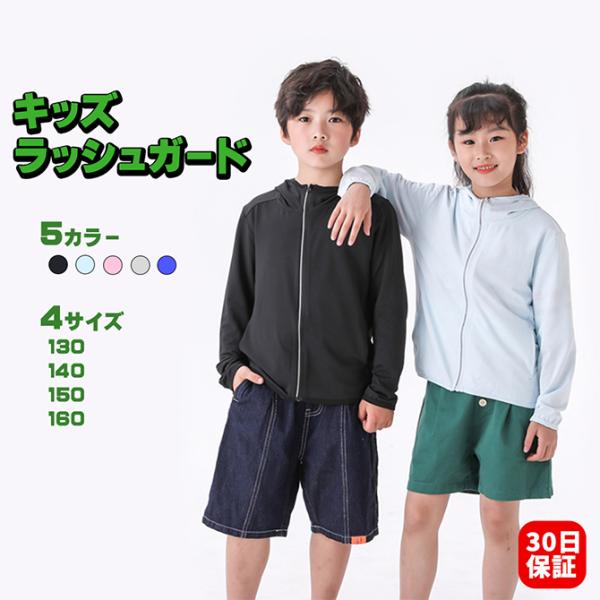 ラッシュガード キッズ フード付き  子供 子ども 無地 ファスナー 冷感素材 男の子 女の子 ベビー 学校用 UPF50+  UVカット 130 140 150 160 C-kidz-rs3