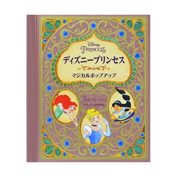 ディズニー プリンセス 絵本 知育玩具の人気商品 通販 価格比較 価格 Com