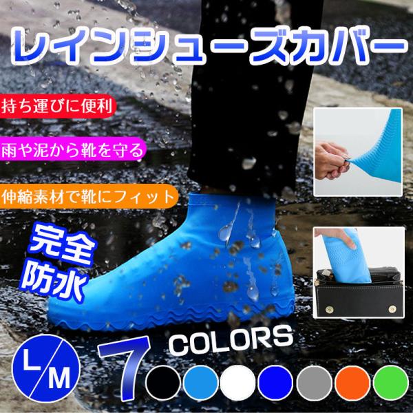 シューズカバー 靴用防水カバー 雨や泥から靴を守る 伸縮素材で靴にフィット レインシューズ シリコン 雨用 靴カバー くつ レインシューズカバー 泥汚れ防止 突然の雨対策に！メンズ レディース 雨の日 雨具 梅雨 ゲリラ豪雨 シリコン 泥よ...