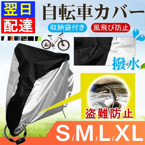 盗難防止アイレット 風飛び防止 飛ばない 破れにくい 自転車カバー サイクルカバー 防水 撥水 紫外線カット 防水カバー レインカバー バイク用 防水 防盗 UVカット 収納袋付き 盗難防止 29インチ まで対応素材：ポリエステル平織生地S...