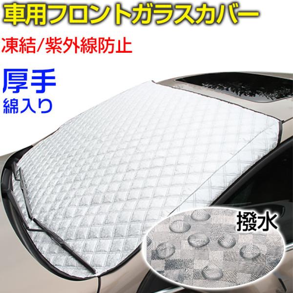 車のフロントガラスカバー防雪ヒートシェッドサンシェード