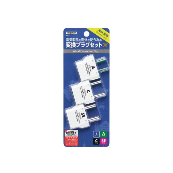 海外用電源プラグ 変換プラグ 海外専用 トラベル 旅行 韓国 YAZAWA ヤザワ 海外用電源プラグ3セット KPS3 プラグ形状A/C/SEタイプ対応 ※電圧変換不可※