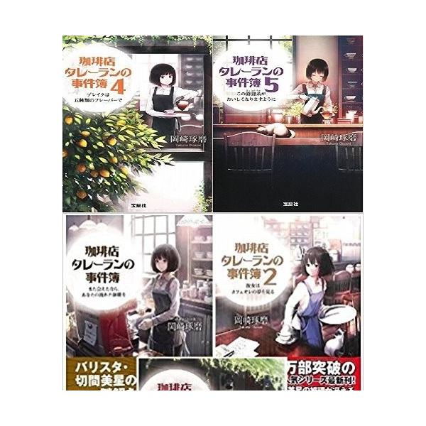 珈琲店タレーランの事件簿 5 みんな探してる人気モノ 珈琲店タレーランの事件簿 5 本 雑誌 コミック
