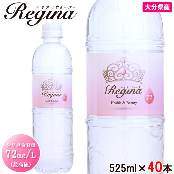 シリカ水 Reginaレジーナ525ml 40本入り(1ケース)九州の玖珠のシリカ（ケイ素）を多く含んだナチュラルミネラルウォーターです。シリカ含有量72mg/L（最高値）毎日の水分補給にとてもおすすめです。名称：シリカ水 Regina（レ...