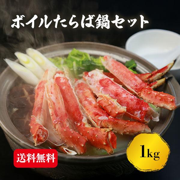 ボイルたらば蟹 鍋セット たらば蟹 1kg 蟹 カニ タラバ カニしゃぶ カニ鍋 海鮮 海鮮鍋 お歳暮 ギフト shr-039