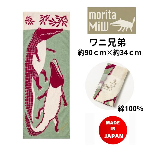 今治タオル フェイス おしゃれ 日本製 森田miw ボディタオル モリタミウ 楠橋紋織 ワニ兄弟