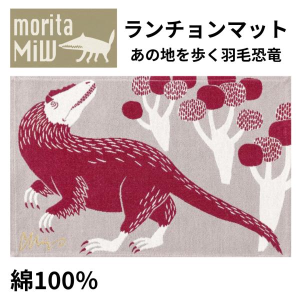 森田miw ランチョンマット あの地を歩く羽毛恐竜  morita MiW グレー 約29.5×43cm素材・成分：生地：綿100％、シール：紙あの地を歩く羽毛恐竜の絵柄がユニークなランチョンマットです。挿絵画家・森田MiWさんと、タオルメ...
